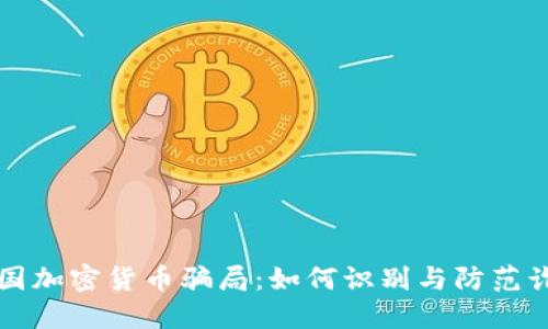揭秘英国加密货币骗局：如何识别与防范诈骗行为