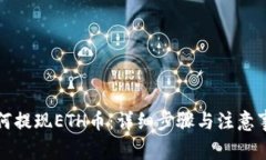 如何提现ETH币：详细步骤