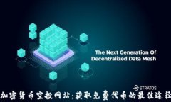 加密货币空投网站：获取