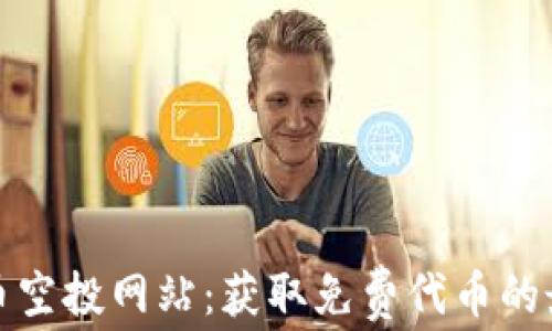
加密货币空投网站：获取免费代币的最佳途径