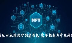 如何通过以太坊挖矿创建