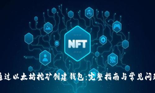 如何通过以太坊挖矿创建钱包：完整指南与常见问题解答