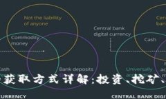 加密货币的获取方式详解