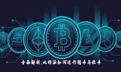 全面解析：比特派如何进