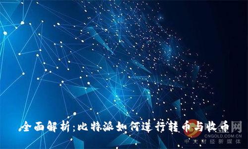 全面解析：比特派如何进行转币与收币
