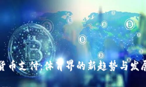 加密货币支付：体育界的新趋势与发展前景