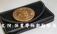 加密货币支付：体育界的
