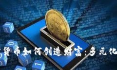 不投资加密货币如何创造