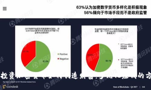 不投资加密货币如何创造财富：多元化赚钱的方法