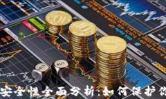 以太坊钱包安全性全面分