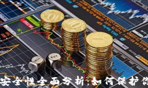 
以太坊钱包安全性全面分析：如何保护你的数字资产
