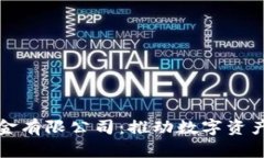 加密货币基金有限公司：