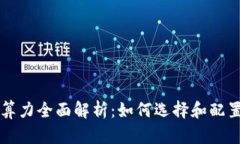 以太坊钱包硬件算力全面