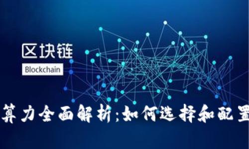 以太坊钱包硬件算力全面解析：如何选择和配置以太坊钱包硬件