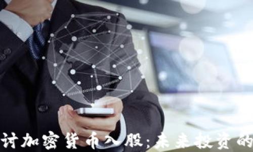 
深入探讨加密货币入股：未来投资的新机会