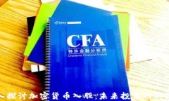 深入探讨加密货币入股：