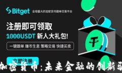 老爹加密货币：未来金融