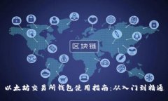 以太坊交易所钱包使用指