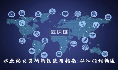 以太坊交易所钱包使用指南：从入门到精通