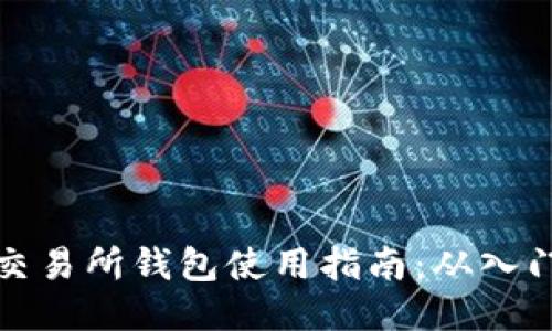 以太坊交易所钱包使用指南：从入门到精通