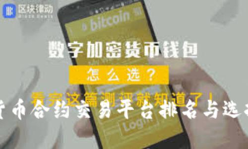 加密货币合约交易平台排名与选择指南