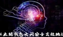 如何在以太坊钱包之间安