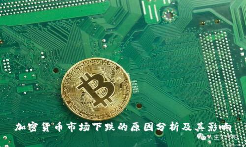 加密货币市场下跌的原因分析及其影响