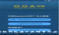全面解析轻钱包在以太坊