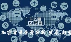 2021年主流加密货币全景分