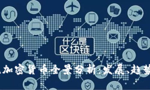 2021年主流加密货币全景分析：发展、趋势与投资机会