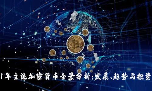 2021年主流加密货币全景分析：发展、趋势与投资机会