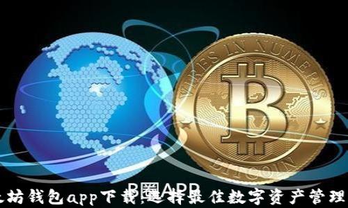 
以太坊钱包app下载：选择最佳数字资产管理工具