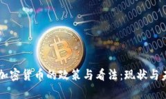中国对加密货币的政策与