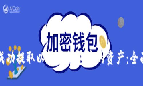 如何成功提取以太坊钱包中的资产：全面指南