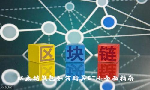 以太坊钱包如何购买ETH：全面指南
