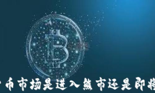 
加密货币市场是进入熊市还是即将反弹？