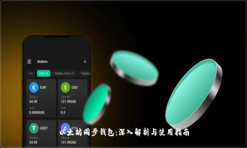 以太坊同步钱包：深入解析与使用指南