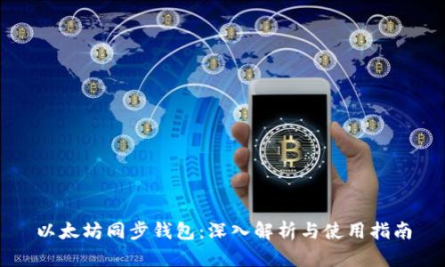 以太坊同步钱包：深入解析与使用指南