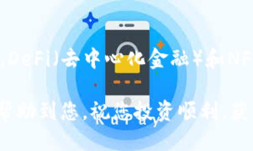 baioti2023年最佳比特币交易APP评测与推荐/baioti
比特币交易, 加密货币APP, 投资比特币, 比特币市场分析/guanjianci

近年来，比特币在全球范围内的快速发展，使得其交易市场也日益繁荣，随之而来的则是各种比特币交易APP的涌现。一个优秀的比特币交易APP不仅能够提供便捷的交易渠道，更涉及资金安全、用户体验以及市场分析等多重因素。在本文中，我们将深度评测几款最受欢迎的比特币交易APP，并为您解答一些相关的问题，帮助您在选择比特币交易平台时做出明智的决策。

1. 比特币交易APP的选择标准
在选择比特币交易APP时，用户需要考虑多个因素。这其中包括APP的安全性、交易费用、用户界面、可交易的数字货币种类等。安全性是首要考虑的因素，毕竟用户资产的安全是最重要的。其次，不同平台的交易费用有很大差异，您需要找到一个交易成本合理的平台。此外，用户体验也是不可忽视的，的界面能够提升交易效率。最后，一些平台提供的市场分析工具和资讯要素，能够帮助用户做出更为科学的投资决策。

2. 常见的比特币交易APP推荐
目前，市场上常见的比特币交易APP主要包括以下几款：
ul
    listrongBinance（币安）/strong: 作为全球最大的加密货币交易所，币安提供多种交易对和低廉的手续费，适合各类投资者。/li
    listrongCoinbase/strong: 以用户友好的界面和高安全性著称，适合初学者使用，但手续费相对较高。/li
    listrongKuCoin（库币）/strong: 提供丰富的交易对和杠杆交易功能，但在某些地区的可用性有限。/li
    listrongKraken/strong: 以其出色的安全性和持久可靠的市场表现而受到用户广泛认可。/li
/ul

3. 比特币交易APP的安全性分析
安全性是用户选择比特币交易APP时最优先考虑的因素之一。因此，我们应该了解几种常见的安全风险及其防范措施。
首先，用户需要防范网络攻击，包括黑客入侵和钓鱼攻击。很多交易平台会采取双重验证和加密技术来保障用户账号的安全。其次，用户自身也需要提高警惕，设置强密码，并定期更换，避免在不安全的网络环境下进行交易。
此外，监管合规性也是安全性的一部分，不少知名交易平台都在合规性方面做了很多努力，例如注册在合规国家，并遵守当地法律法规。这使得投资者在使用这些平台时更加放心，毕竟合规平台的监管力度相对较强，能够有效减少风险。

4. 比特币交易时常见问题解答
在用户进行比特币交易的过程中，常常会遇到一些问题，以下是几个典型的问题。

Q1: 如何选择适合的比特币交易平台？
当选择比特币交易平台时，首先要考虑安全性和合规性，选择一些知名度高、用户评价好的平台。此外，您还需要考虑平台的交易手续费和提供的交易功能，比如是否支持法币交易、保证金交易等。不同的用户需求或者投资策略，都会影响对交易平台的选择，因此建议在多种平台中进行对比，并选择最合适的一款。

Q2: 比特币交易是否适合新手投资者？
比特币交易对于新手来说既有机会也有风险。许多平台都提供简洁友好的用户界面，帮助新手快速上手。然而，比特币市场波动性极大，风险也相对未知，因此新手投资者在进入市场前，建议进行充分的市场研究和风险评估。此外，可以通过小额交易或模拟交易来熟悉平台操作，以降低风险。

Q3: 如何合法合规地进行比特币交易？
在进行比特币交易时，用户需要遵守所在国家的法律法规。例如，在一些国家和地区，加密货币的交易需要有合规的注册，并遵循KYC（了解你的客户）和AML（反洗钱）等要求。同时，用户还需了解如何合法申报税务，确保自己的交易不触犯法律。在选择交易平台时，建议优先考虑那些拥有合法经营资质的平台。

Q4: 比特币交易的未来趋势如何？
随着全球范围内对数字货币的逐渐认可，比特币交易的未来趋势充满希望。越来越多的企业开始接受比特币作为支付方式，而各国也在逐步建立相应的数字货币法规体系。预计在未来的几年中，DeFi（去中心化金融）和NFT（非同质化代币）等新兴领域将带动比特币交易量的进一步增长。同时，技术的不断进步也会推动交易平台的功能更加完善，使得用户体验不断提升。

总结来说，选择一个合适的比特币交易APP在投资中至关重要。通过对市场进行深入的分析和对各个APP的了解，用户可以更好地进行数字货币的投资，提高交易的成功率。希望本文的内容能够帮助到您，祝您投资顺利，获得满意的回报！