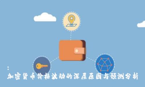 :
加密货币价格波动的深层原因与预测分析