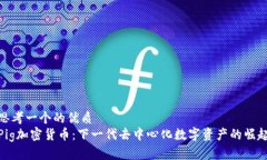 思考一个的优质  Pig加密货