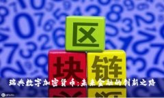瑞典数字加密货币：未来