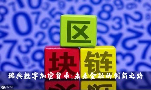 瑞典数字加密货币：未来金融的创新之路