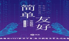 全面解析USDT软件下载：操