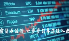 全面了解加密货币注册：