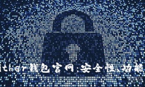 全面解析Bither钱包官网：安全性、功能与使用指南