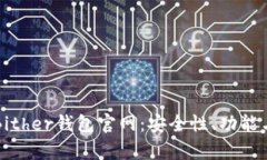 全面解析Bither钱包官网：