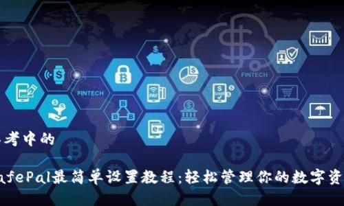 思考中的

SafePal最简单设置教程：轻松管理你的数字资产