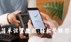 思考中的SafePal最简单设置