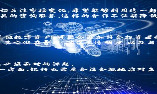    支持加密货币交易的银行一览：选择正确的金融合作伙伴  / 
 guanjianci  加密货币, 银行, 数字货币, 区块链  /guanjianci 

在过去的十年里，加密货币逐渐走入公众的视野，成为人们讨论的热门话题。从比特币到以太坊，越来越多的数字资产被创造出来，同时也催生了一个新的金融生态系统。然而，对于许多希望参与这一生态系统的人来说，一个关键问题便是：哪些银行支持加密货币交易？本文将深入探讨这个问题，并对相关的银行、平台以及监管环境进行详细分析。

加密货币的背景与发展
加密货币最初由中本聪在2008年提出，并于2009年推出比特币。比特币的成功激发了无数的竞争者和创新，其中包括Ethereum、Ripple、Litecoin等。在这几年的发展中，加密货币从一个实验性质的项目，演变为一个全球性市场，市值一度超过万亿美元。
随着加密货币市场的发展，金融机构也开始关注这一领域。一方面，它们意识到加密货币和区块链技术在提升交易效率、降低成本方面的潜力；另一方面，作为一个新兴的金融产品，加密货币的需求逐渐上升，投资者希望能够通过银行渠道来安全和便捷地进行交易。

哪些银行支持加密货币交易？
随着时间的推移，越来越多的银行出现了支持加密货币交易的产品和服务，这些银行帮助客户买卖数字货币，并提供相应的安全保障。以下是一些在这一领域表现突出的银行：
ul
  li美国银行（Bank of America）：该银行于近年开始支持加密货币交易，并提供相关的研报及投资建议。/li
  li花旗银行（Citibank）：花旗银行在其官网上发布了关于加密货币的研究报告，并积极探索与区块链技术相关的解决方案。/li
  li富国银行（Wells Fargo）：富国银行为企业和个人客户提供加密货币的相关信息，并研究如何将这一新兴资产类别引入其产品线。/li
  li德国商业银行（Deutsche Bank）：这家银行已表达出希望在加密货币领域内扩展其服务的意图，为客户提供加密货币的投资或行使其交易功能。/li
/ul

银行如何支持加密货币交易？
银行支持加密货币交易的方式有很多，主要包括直接交易、合作伙伴关系及财务咨询服务等，为客户提供一系列解决方案。
首先，一些银行提供了加密货币的交易平台，允许客户直接购买、持有和出售比特币及其他数字资产。在这些平台中，客户可以轻松地进行交易，并可以通过银行的安全系统来保证资产安全。
其次，越来越多的银行选择与第三方金融科技公司合作，为客户提供加密货币的交易解决方案。通过与这些优秀的技术合作伙伴合作，银行能够在不中断原有业务的情况下，迅速进入加密货币市场。
最后，相关咨询服务也是银行为支持加密货币交易而提供的重要职能。一些银行通过分析市场趋势和客户需求，提供相应的金融产品和投资建议，帮助客户在复杂多变的市场上做出明智的决策。

加密货币交易的法律与监管环境
虽然银行逐渐向加密货币市场开放，但法律法规仍然是一个不可忽视的重要因素。不同国家和地区对加密货币的监管政策各不相同，银行在提供相关服务时必须遵循当地的法律法规。
以美国为例，虽然美国证监会（SEC）已初步承认某些加密货币为证券，并要求相关交易遵循证券交易法；但同时，美国财政部也在推动围绕加密货币的合规性制度，以便为投资者提供更好的保护。
在欧洲，欧盟正在推进统一的加密货币规范，并计划推出“市场在加密资产法案”（MiCA），以简化促进加密资产交易的法律框架。不同于以往分散且不统一的监管，MiCA将为银行和企业提供更加明确的合规指引。
在中国，加密货币的交易被禁止，相关金融活动受到严格监管。这使得中国的银行在加密货币交易方面相对保守，必须遵循政府的政策导向。

相关问题与解决方案
随着加密货币市场的发展，相关问题和挑战也随之出现。以下是四个可能相关的问题，而对此问题的详细探讨将为读者提供更为丰富和全面的信息。

问题一：加密货币的安全性如何保障？
加密货币的安全性是投资者非常关心的一个问题。由于其去中心化的特性，加密货币的交易不同于传统金融产品，容易受到黑客攻击等风险的威胁。因此，选用合适的银行或交易平台至关重要。
许多银行在安全性方面采取了一系列措施。首先，采用高标准的加密技术保障用户的资产安全。许多银行和交易平台使用多重身份验证（MFA），确保用户身份的真实有效。其次，银行通常会配备强大的反欺诈系统，通过监控交易活动，及时识别异常行为。此外，投资者不应将所有资金放在交易所中，定期将加密货币转移至硬件钱包中也是一种有效的风险管理措施。
总的来说，将所有的安全措施结合起来，能够有效提升加密货币交易的安全性，使投资者在参与这一新兴市场的时候更加安心。

问题二：小型银行和信用社如何看待加密货币交易？
许多小型银行和信用社在加密货币交易方面的态度较为保守，出于对监管政策和市场波动性的担忧，它们通常不愿意直接参与。但与此同时，一些小型银行也在密切关注市场变化，希望能够利用这一趋势来吸引新的客户。
一些小型银行与金融科技公司建立了伙伴关系，推出加密货币相关服务，试图寻找新的营收机会。通过与技术提供商合作，它们能够提供数字资产的交易平台和相关的咨询服务。这样的合作不仅能降低小型银行的加入门槛，还能扩大它们在加密货币领域的市场份额。
此外，小型银行和信用社也在努力教育客户，帮助他们理解加密货币的特性和风险，通过提供符合客户需求的产品来获取信任与业务。

问题三：如何选择一家支持加密货币的银行？
选择一家支持加密货币交易的银行时，需要考虑多个因素。首先，查看该银行提供的加密货币种类和交易平台。如果银行不仅支持比特币，还支持以太坊、Ripple等其他数字资产，可能会更加符合投资者的需求。
其次，考虑该银行的安全性措施和客户服务质量。一个良好的客户支持体系，能够在投资者遇到问题时提供及时的帮助。此外，了解该银行的加密货币交易手续费及其它潜在费用，确保其透明度，以及与市场上其他银行或平台的竞争力。
最后，建议查看客户对该银行的反馈和评价，从而更直观地了解其服务质量和用户满意度，这将是选择合适银行的重要参考。

问题四：加密货币对银行业的未来影响是什么？
随着加密货币的迅速发展，传统银行业面临着前所未有的挑战和机遇。加密货币和区块链技术能够改变银行的运作模式，提升效率，降低成本，而这些都是银行未来必须面对的课题。
一方面，银行可能需要审视自身的业务模式，寻求更多的金融创新。如果能够将加密货币与传统金融相结合，提供更多灵活的产品，将有助于吸引新的客户群体。另一方面，银行也需要合法合规地应对未来可能出台的加密货币监管政策，以确保合法经营与客户的资产安全。
因此，在快速变化的市场环境中，积极拥抱 digital currency 的银行，未来在竞争中可能会更具优势。

综上所述，了解哪些银行支持加密货币交易是参与这一新经济领域的重要步骤。希望本文能够为读者提供有价值的信息与见解，助力您的加密货币投资之路。